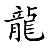 龍
