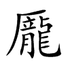 龎