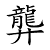 龏