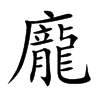 龐