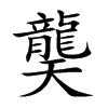 龑