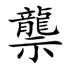 龒