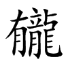 龓