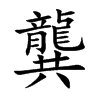 龔