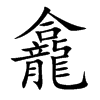 龕