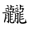 龖