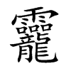 龗