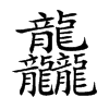 龘