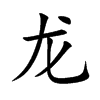 龙