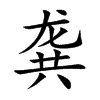 龚