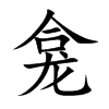 龛