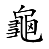 龜