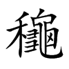 龝
