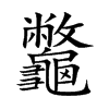 龞