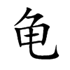 龟