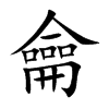 龠