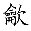 龡