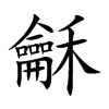 龢