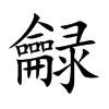 龣
