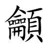 龥