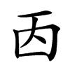 㐁