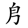 㐆