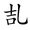 㐖