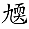 㐡