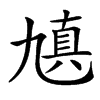 㐤