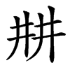 㐩