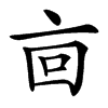 㐭