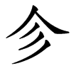 㐱