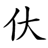 㐲