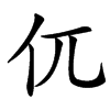 㐳