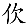 㐸