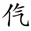 㐹