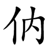 㐻