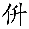㐼