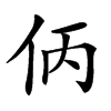 㑂