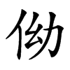 㑃