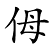 㑄