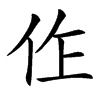 㑅