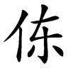 㑈