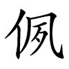 㑉