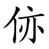 㑊