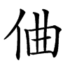 㑋