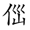 㑎