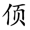 㑔