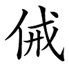 㑘