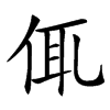 㑙